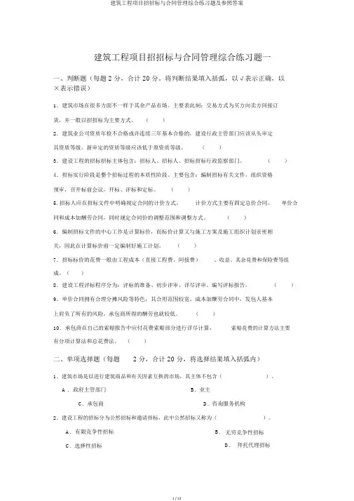 建筑工程项目招投标与合同管理综合练习题及参考答案