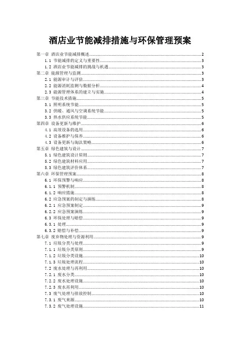 酒店业节能减排措施与环保管理预案