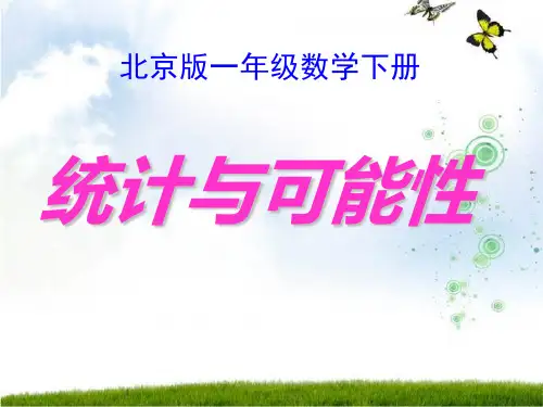 北京版一年《统计与可能性》