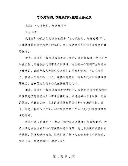 与心灵相约,与健康同行主题班会记录