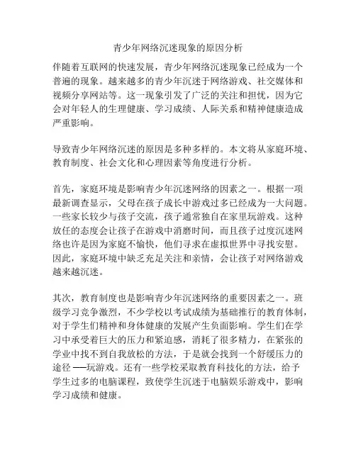 青少年网络沉迷现象的原因分析
