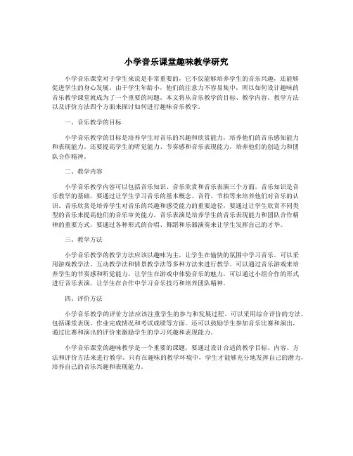 小学音乐课堂趣味教学研究