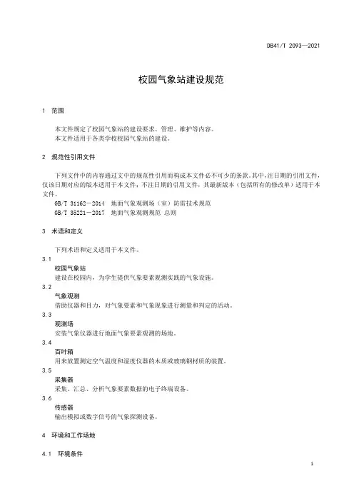 校园气象站建设规范