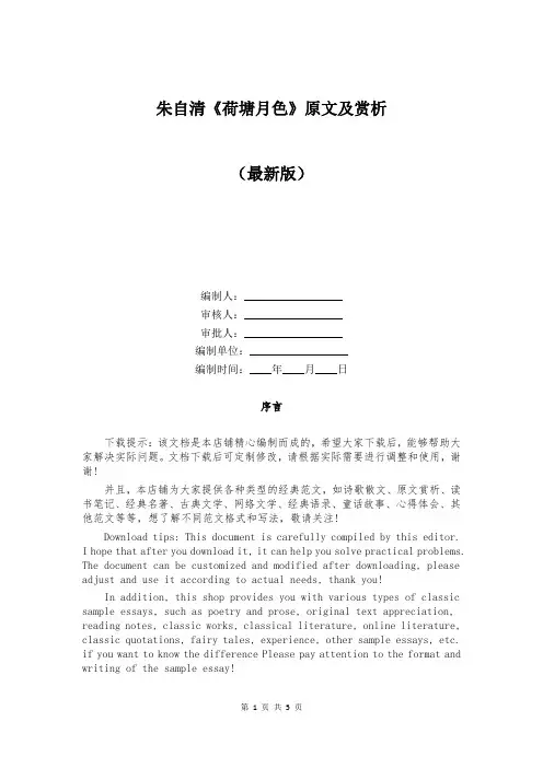 朱自清《荷塘月色》原文及赏析