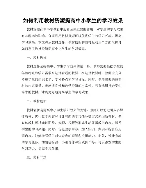 如何利用教材资源提高中小学生的学习效果