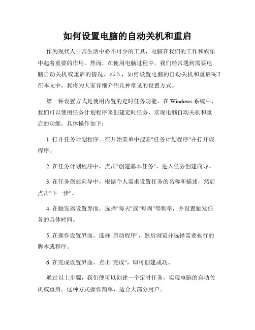 如何设置电脑的自动关机和重启