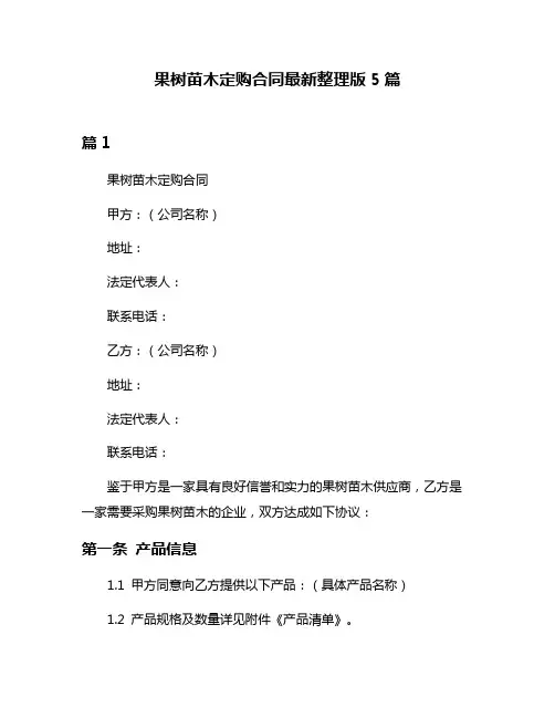果树苗木定购合同最新整理版5篇