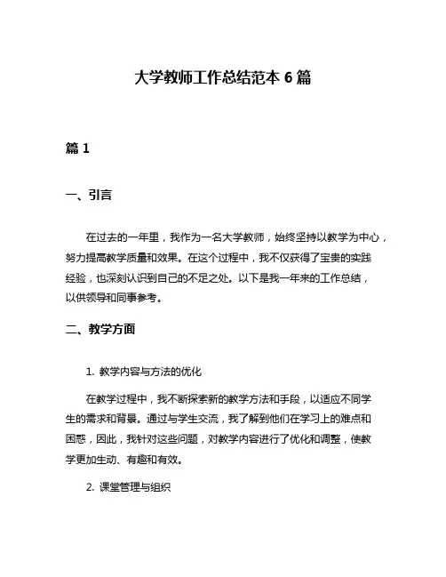 大学教师工作总结范本6篇