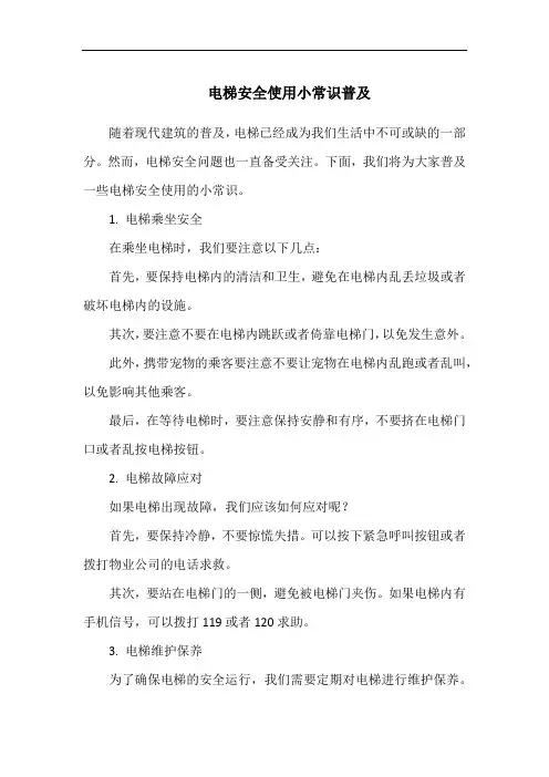 电梯安全使用小常识普及