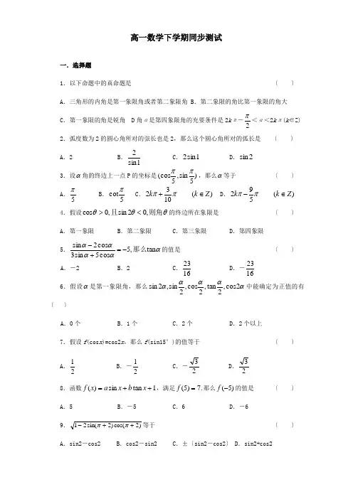 高一数学下学期同步测试 试题