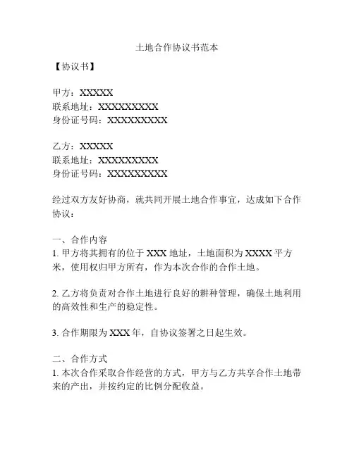 土地合作协议书范本