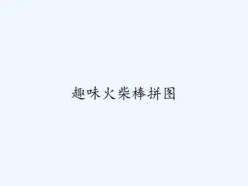 趣味火柴棒拼图-PPT