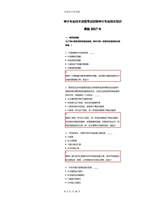 初级审计专业相关知识真题2017附解析