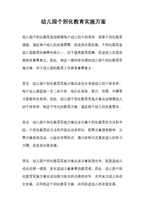 幼儿园个别化教育实施方案