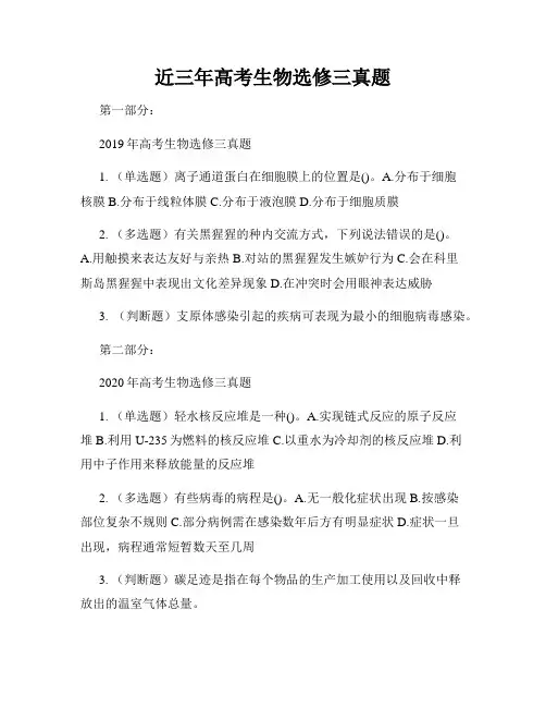 近三年高考生物选修三真题