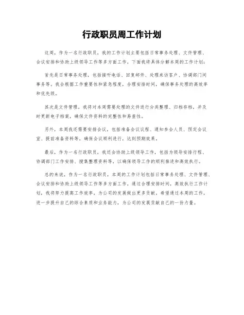 行政职员周工作计划
