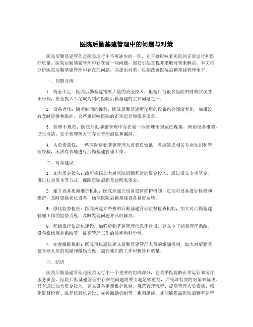 医院后勤基建管理中的问题与对策