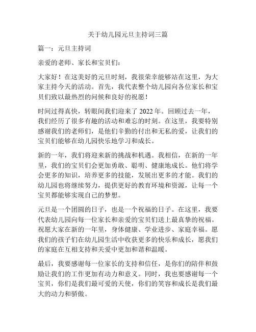 关于幼儿园元旦主持词三篇