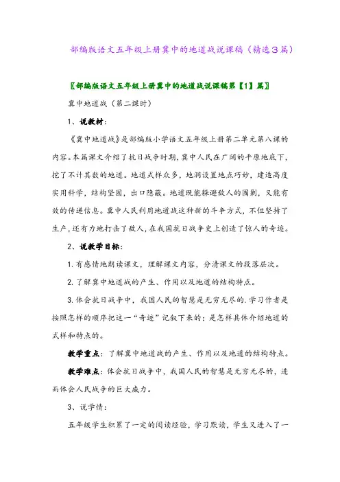部编版语文五年级上册冀中的地道战说课稿(精选3篇)
