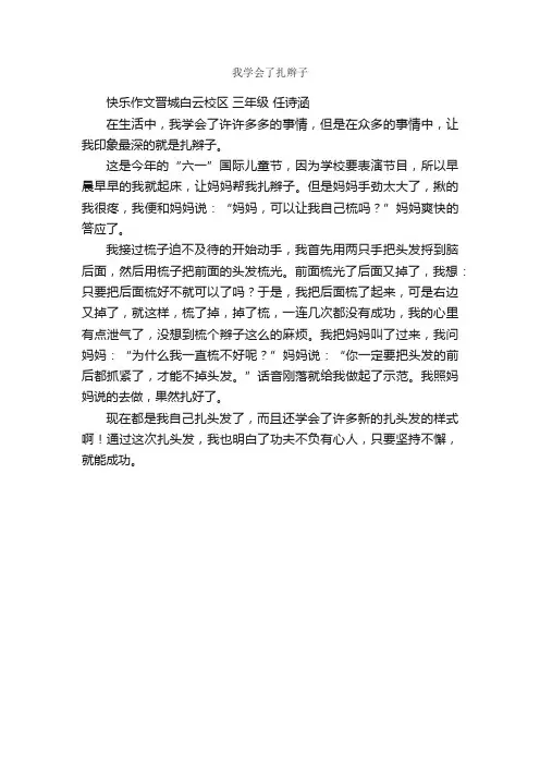小学生优秀记事作文：我学会了扎辫子