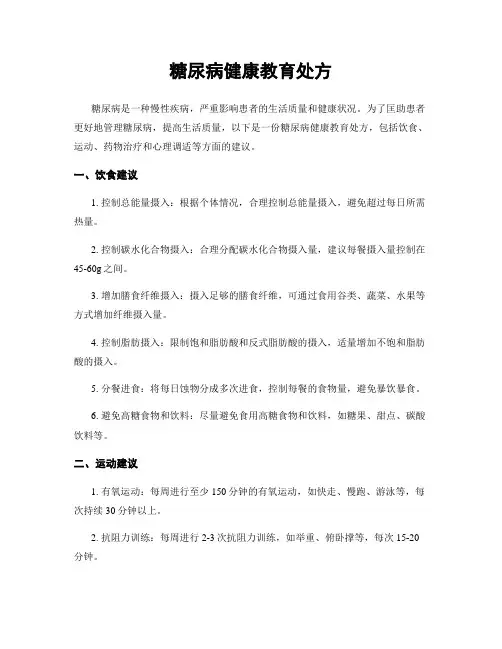 糖尿病健康教育处方