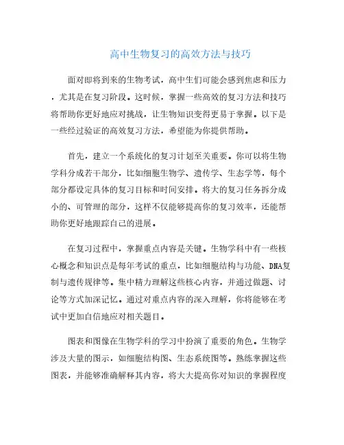 高中生物复习的高效方法与技巧