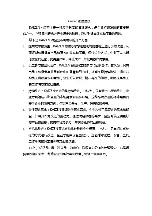 kaizen管理理念