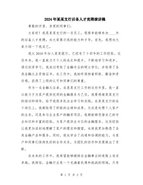 2024年某某支行后备人才竞聘演讲稿