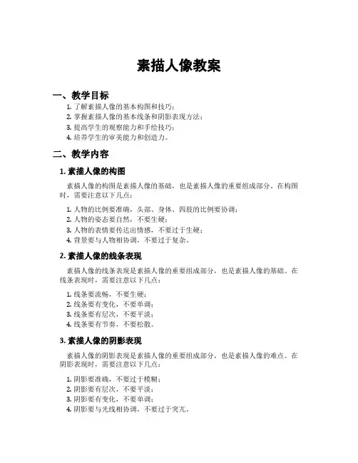素描人像教案