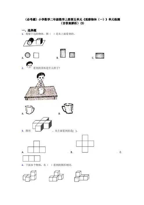 (必考题)小学数学二年级数学上册第五单元《观察物体(一)》单元检测(含答案解析)(5)