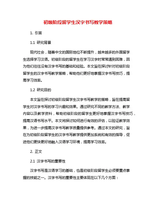 初级阶段留学生汉字书写教学策略