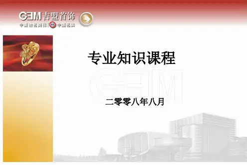 素金、宝石专业知识