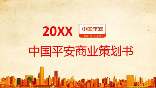 淡雅简约平安保险公司商业策划书PPT模板