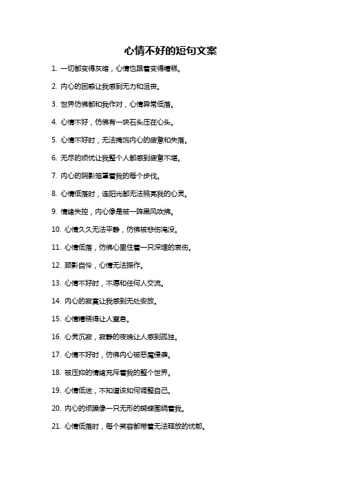 心情不好的短句文案
