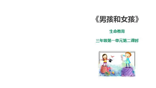 生命教育 三年级第一单元第二课时《男孩和女孩》课件