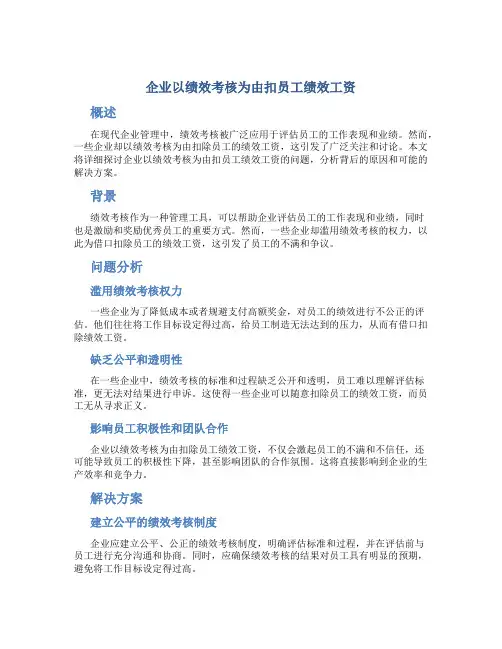 企业以绩效考核为由扣员工绩效工资