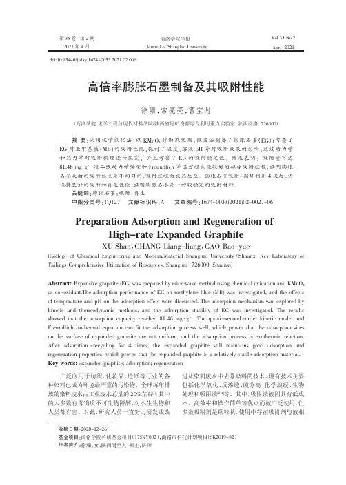 高倍率膨胀石墨制备及其吸附性能