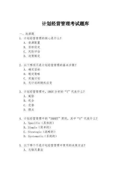计划经营管理考试题库