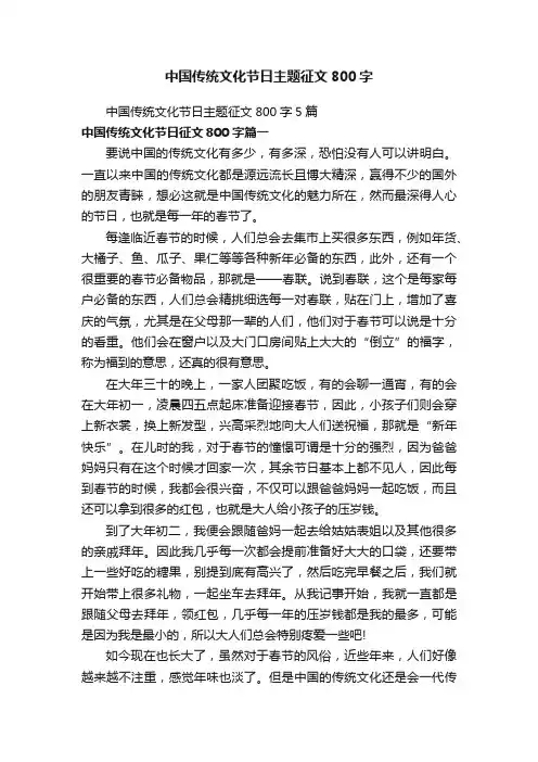中国传统文化节日主题征文800字