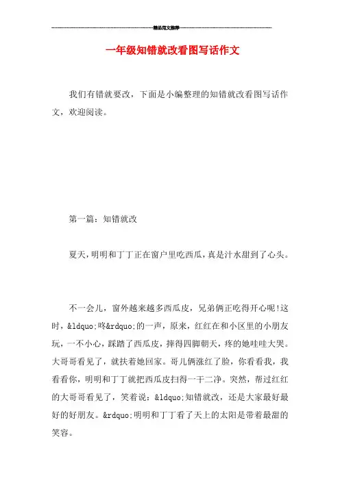 一年级知错就改看图写话作文