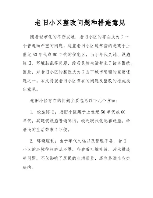 老旧小区整改问题和措施意见