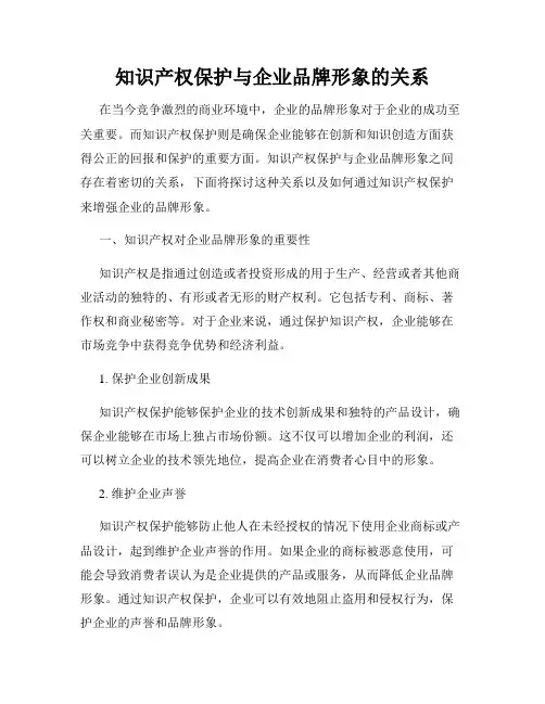 知识产权保护与企业品牌形象的关系