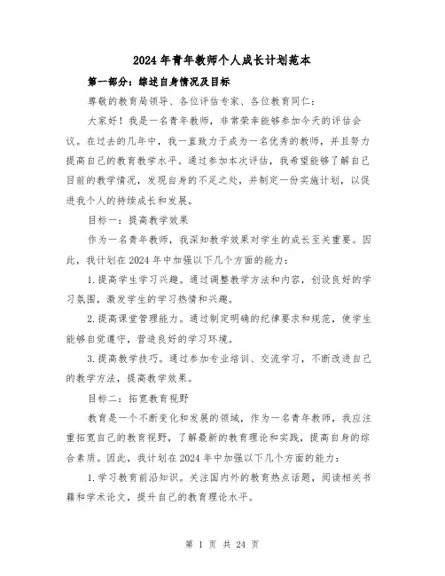 2024年青年教师个人成长计划范本（7篇）