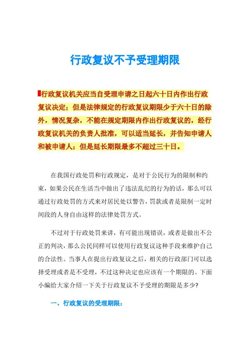 行政复议不予受理期限