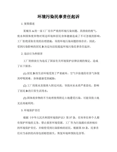 环境污染民事责任起诉
