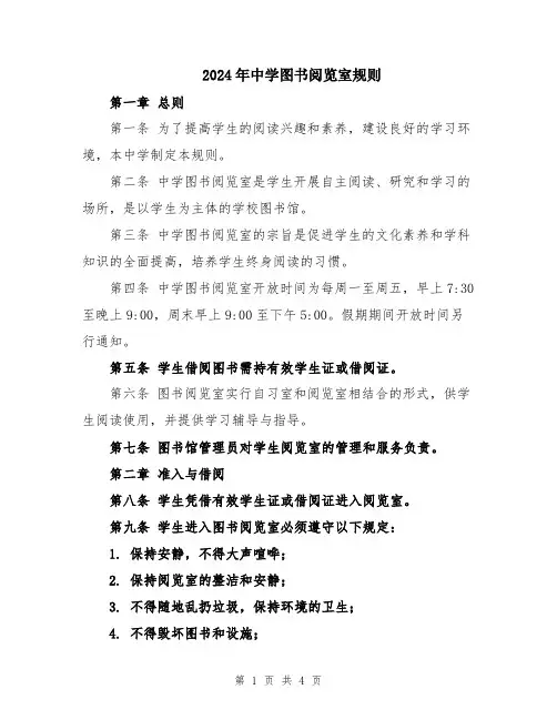 2024年中学图书阅览室规则