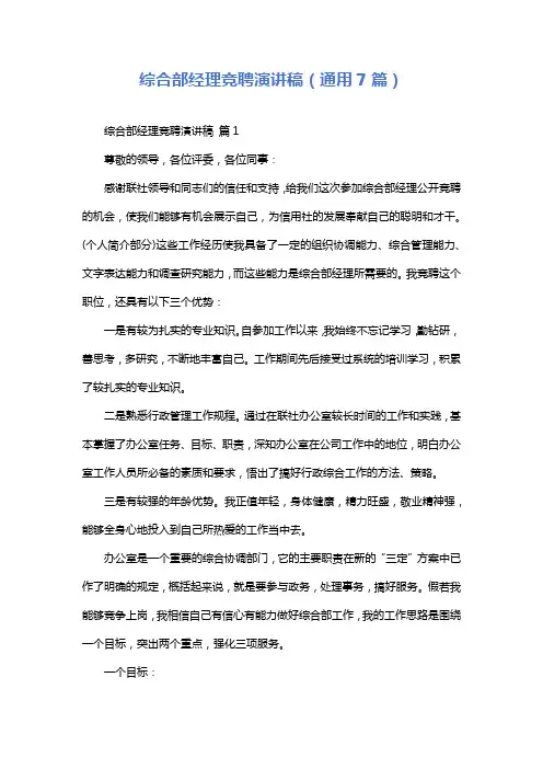 综合部经理竞聘演讲稿(通用7篇)