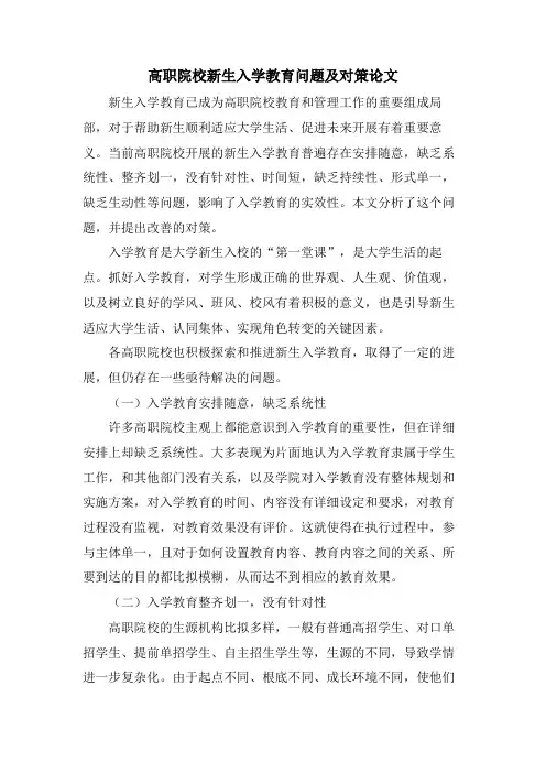 高职院校新生入学教育问题及对策论文