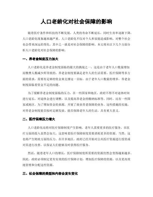 人口老龄化对社会保障的影响