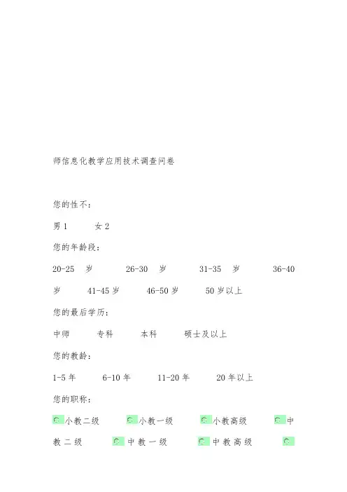 教师信息化教学应用技术调查问卷